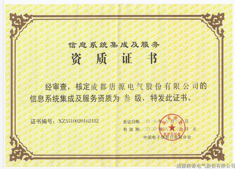 信息系統(tǒng)集成及服務(wù)（三級(jí)）證書