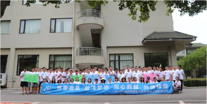 《致青春，感受團隊激情   傳幫帶，快樂你我共贏》拓展之旅
