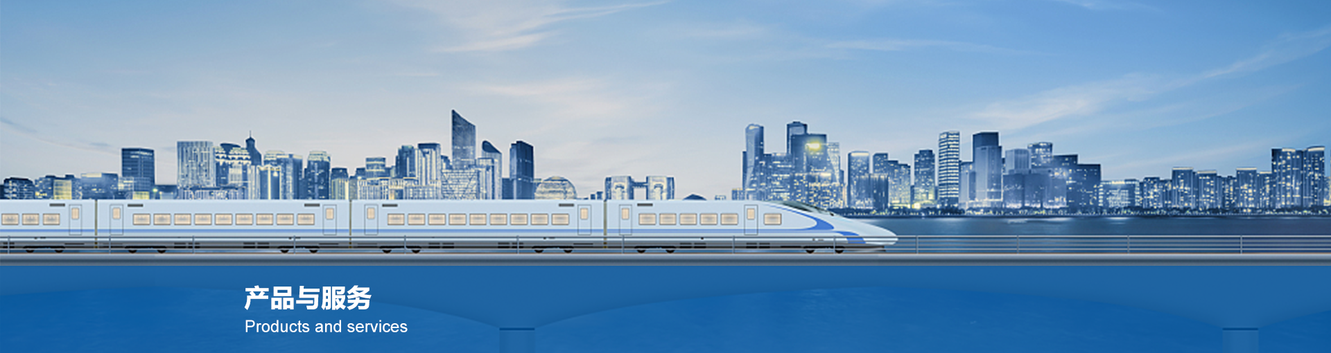 產(chǎn)品與服務(wù)